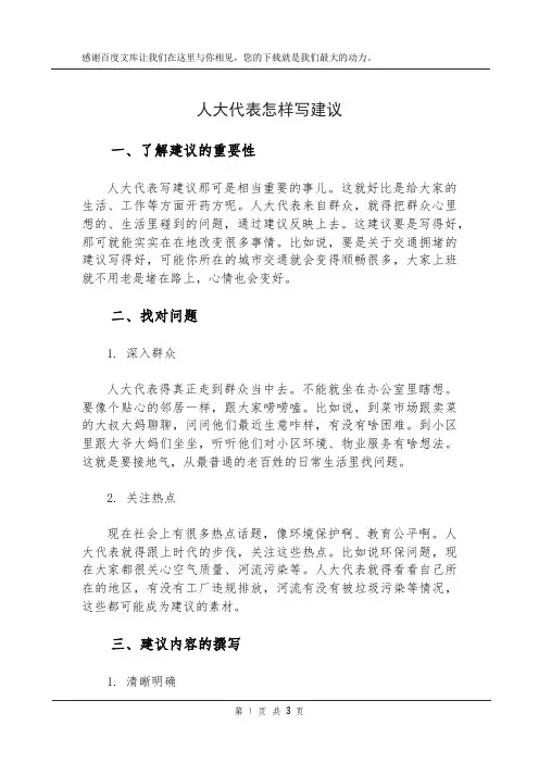 人大代表怎样写建议