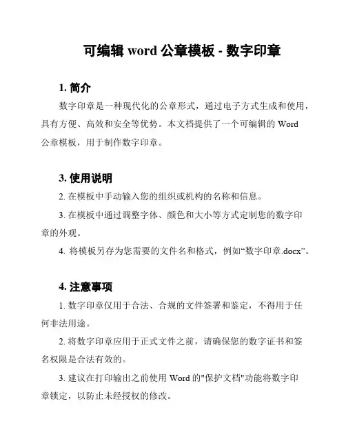 可编辑word公章模板 - 数字印章