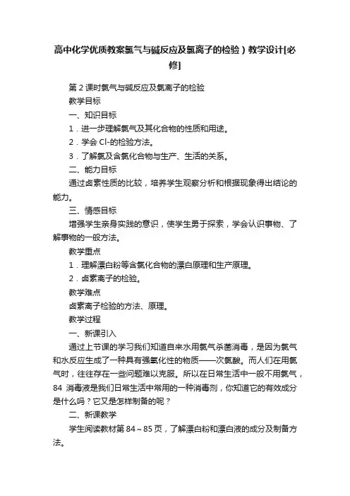 高中化学优质教案氯气与碱反应及氯离子的检验）教学设计[必修]