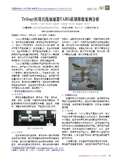 Trilogy医用直线加速器TARG联锁维修案例分析