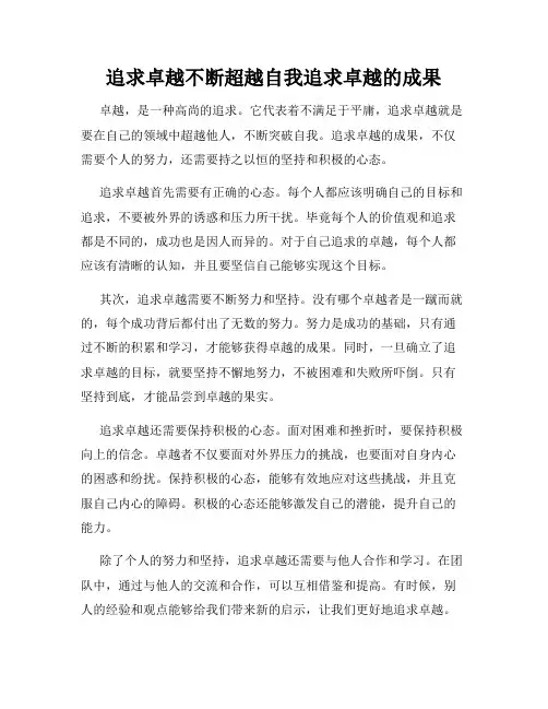 追求卓越不断超越自我追求卓越的成果