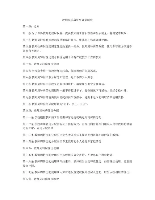 教师周转房住房规章制度