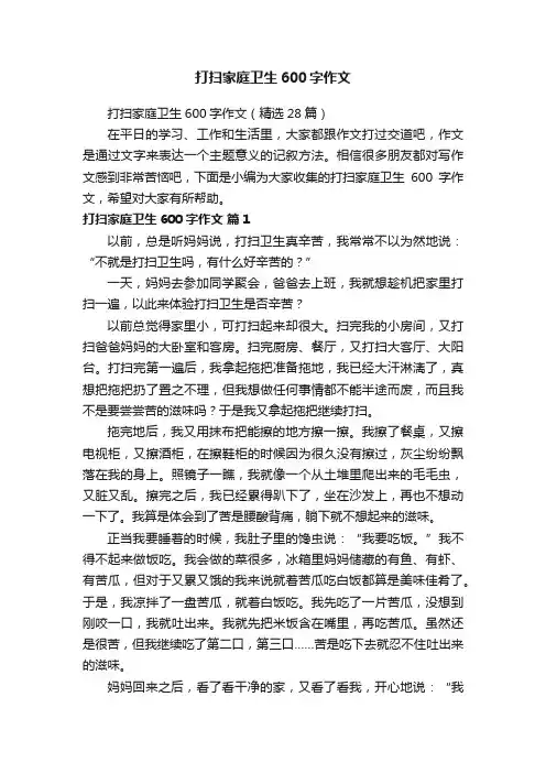 打扫家庭卫生600字作文（精选28篇）