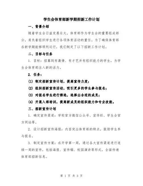 学生会体育部新学期招新工作计划