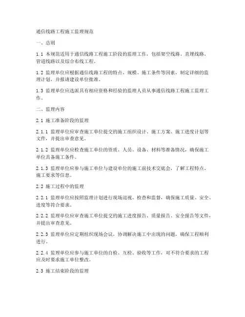 通信线路工程施工监理规范