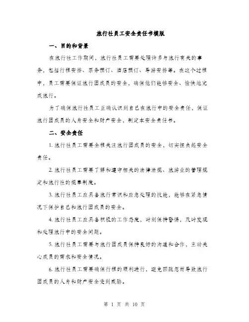 旅行社员工安全责任书模版（3篇）