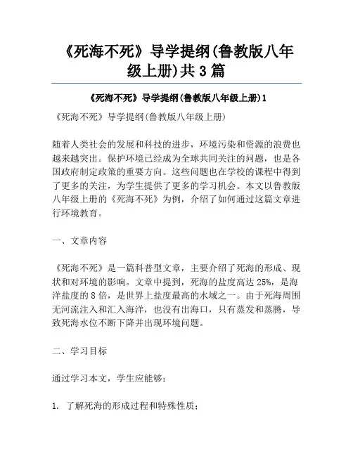 《死海不死》导学提纲(鲁教版八年级上册)共3篇