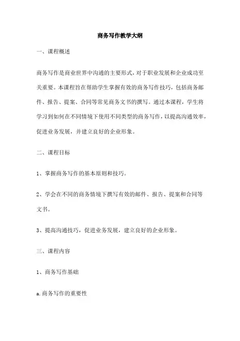 商务写作教学大纲