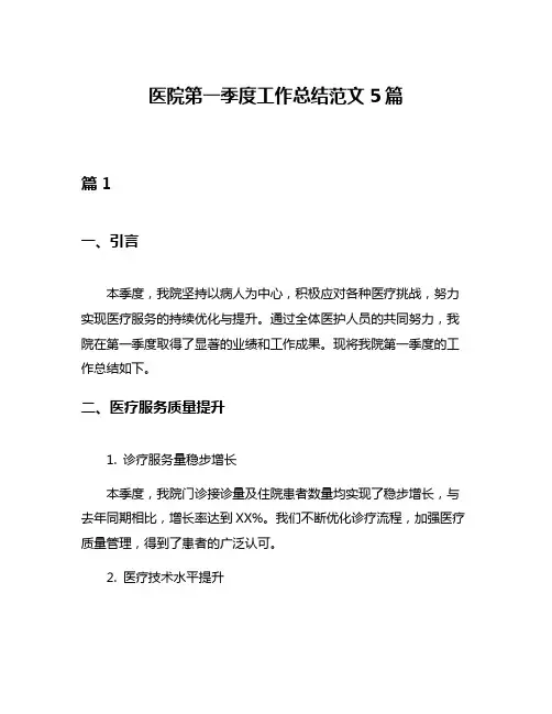 医院第一季度工作总结范文5篇