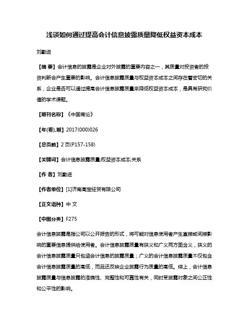 浅谈如何通过提高会计信息披露质量降低权益资本成本