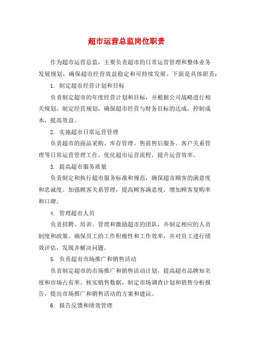 超市运营总监岗位职责