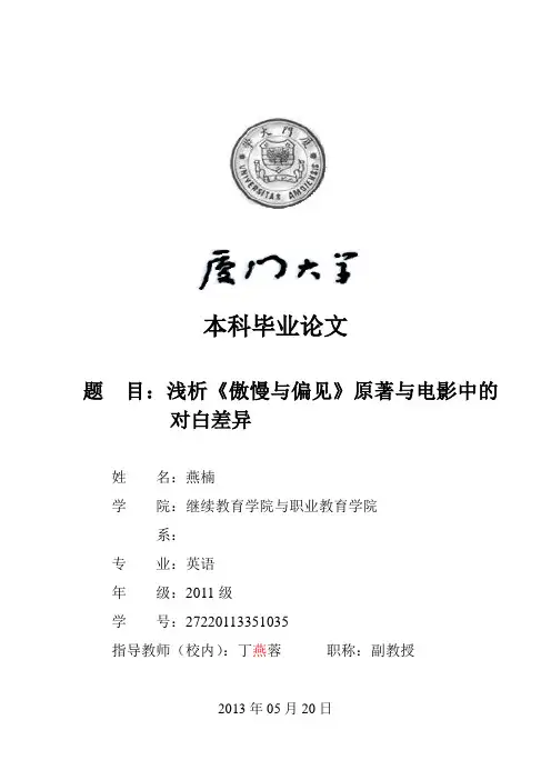 浅析《傲慢与偏见》原著与电影中的对白差异 燕楠