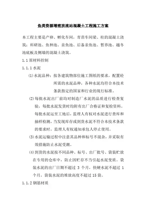 鱼类资源增殖放流站混凝土工程施工方案