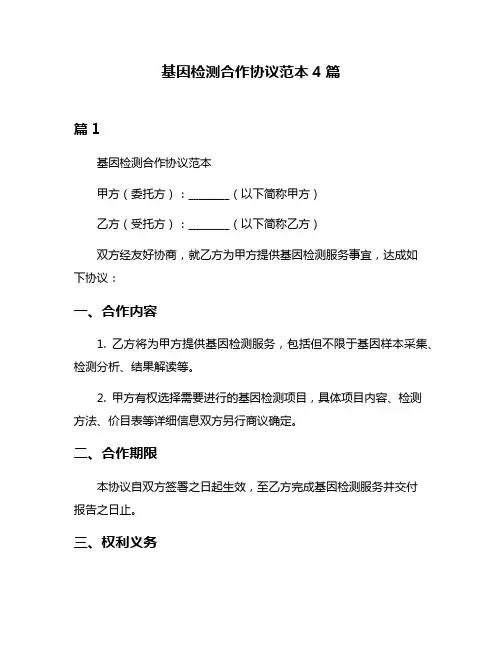 基因检测合作协议范本4篇