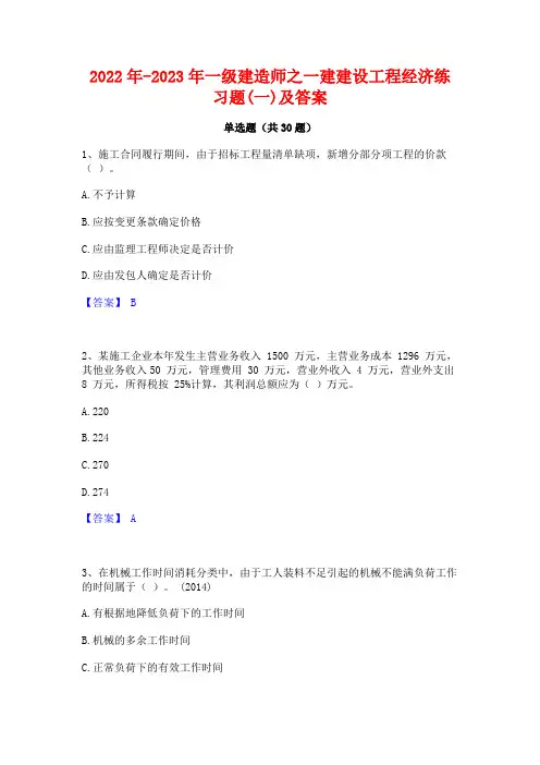2022年-2023年一级建造师之一建建设工程经济练习题(一)及答案