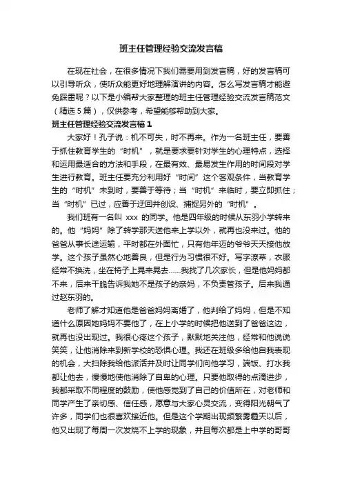 班主任管理经验交流发言稿范文（精选5篇）
