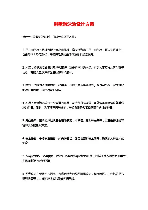 别墅游泳池设计方案