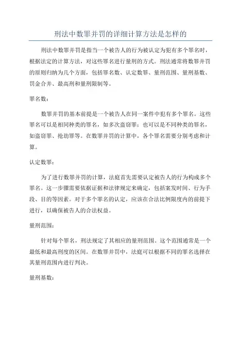 刑法中数罪并罚的详细计算方法是怎样的