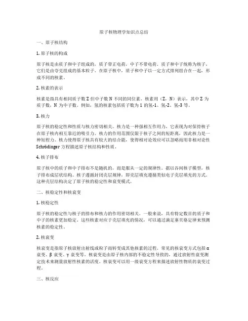 原子核物理学知识点总结