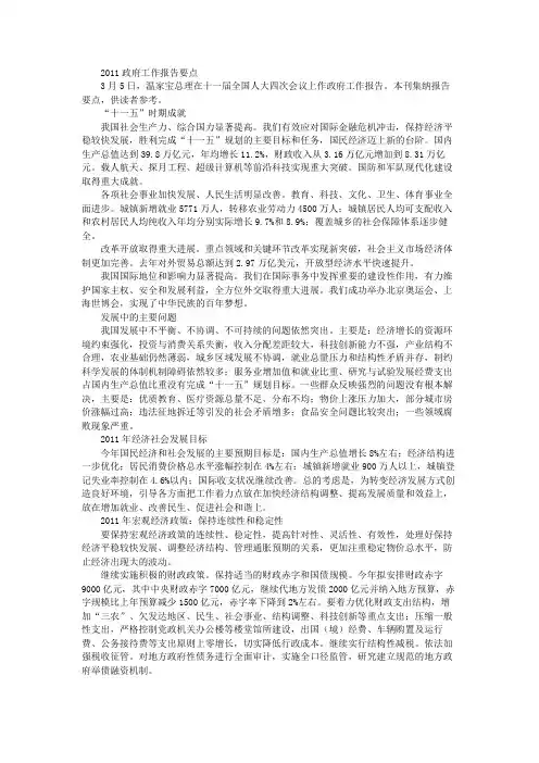 2011年政府工作报告要点