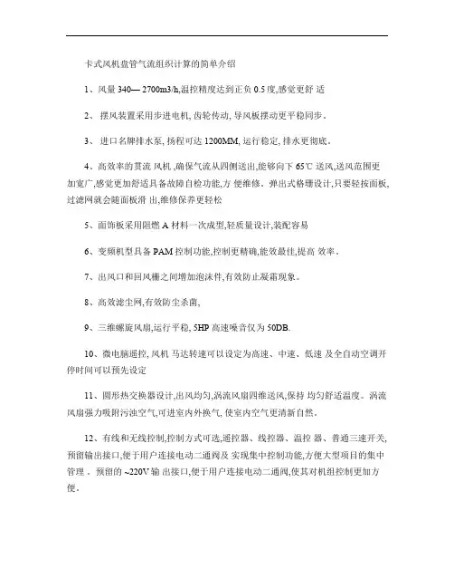 卡式风机盘管气流组织计算的简单介绍.