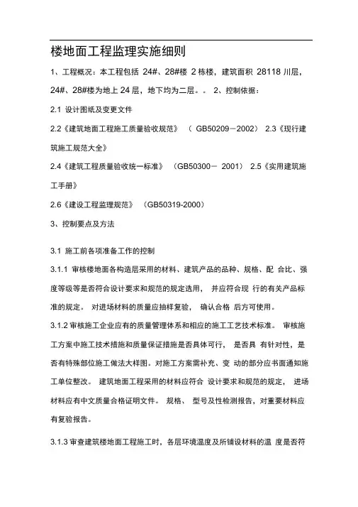 楼地面工程监理实施细则