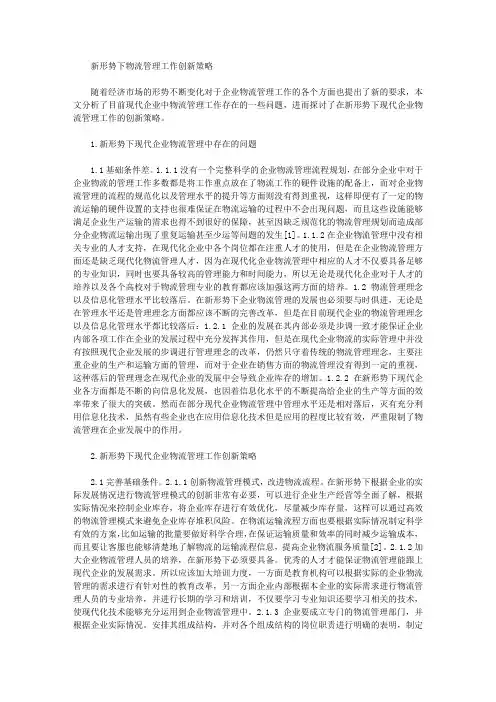 新形势下物流管理工作创新策略