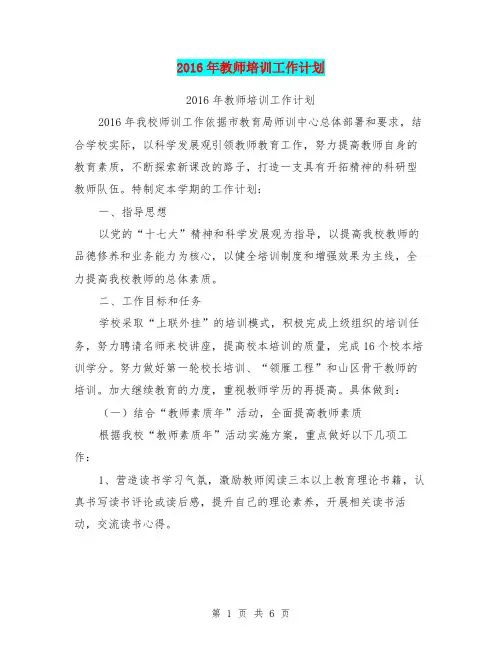 2016年教师培训工作计划