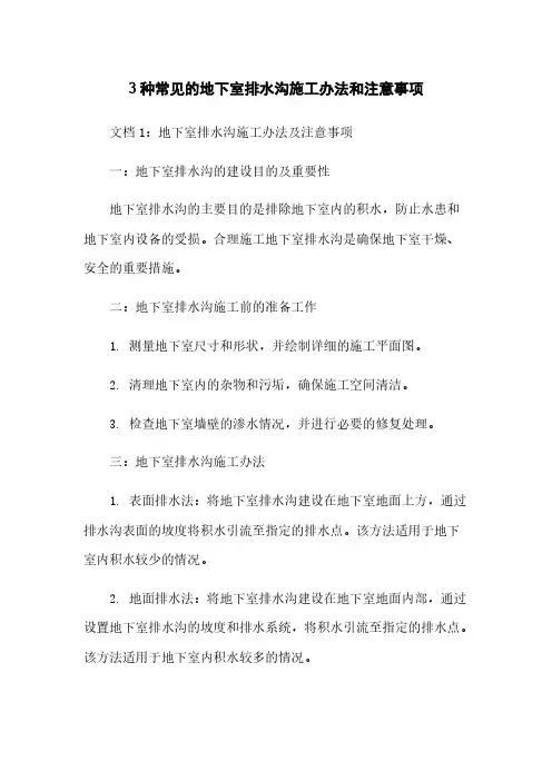 3种常见的地下室排水沟施工办法和注意事项