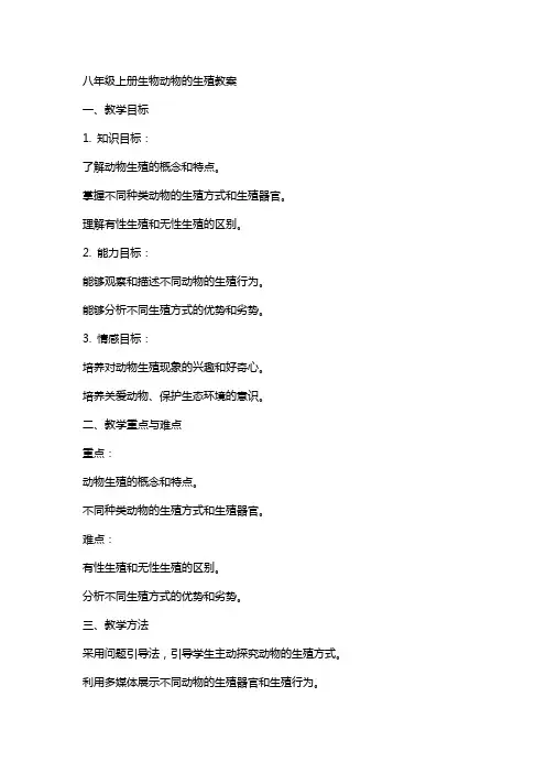 八年级上册生物动物的生殖教案