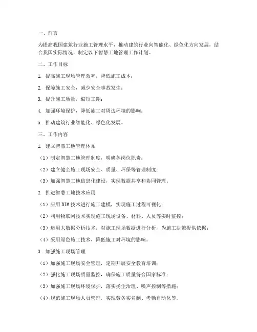 智慧工地管理工作计划范文