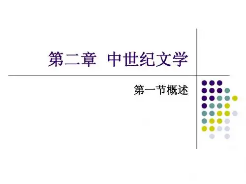 第二章  中世纪文学