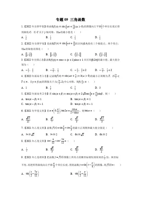 三角函数(原卷版)-五年(2018-2022)高考数学真题分项汇编(全国通用)