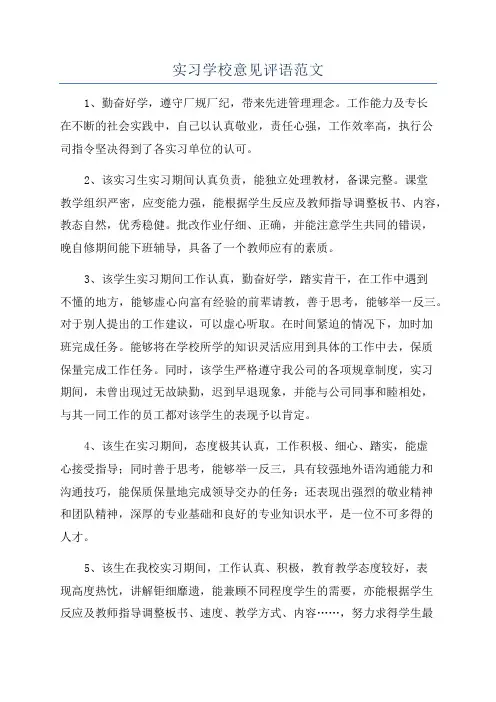 实习学校意见评语范文