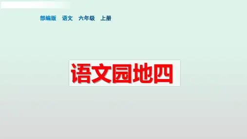 六上语文园地四课件(共22张PPT)