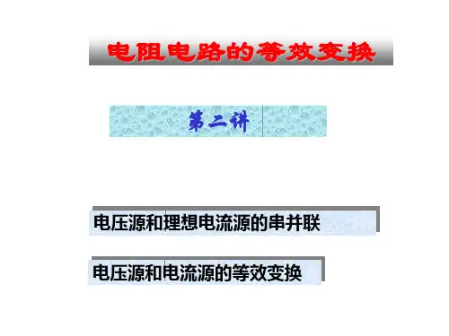 电路分析-电压源和电流源等效变换