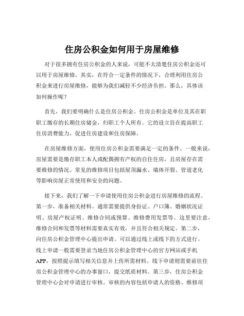 住房公积金如何用于房屋维修