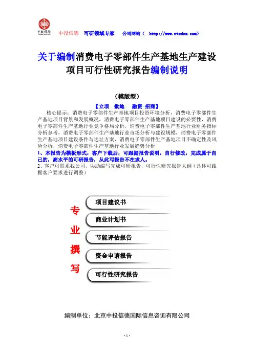 关于编制消费电子零部件生产基地生产建设项目可行性研究报告编制说明
