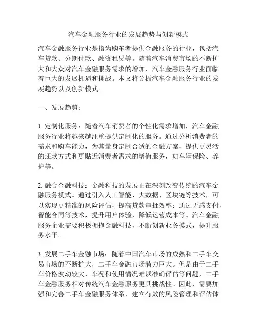 汽车金融服务行业的发展趋势与创新模式