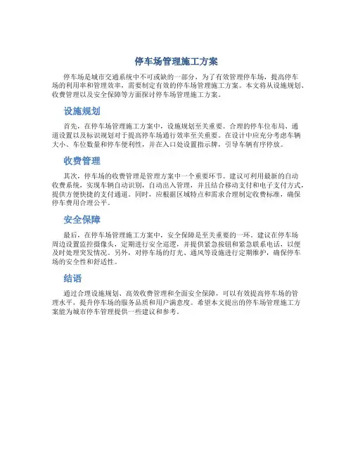 停车场管理施工方案