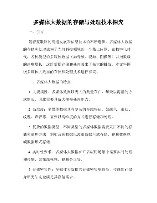 多媒体大数据的存储与处理技术探究