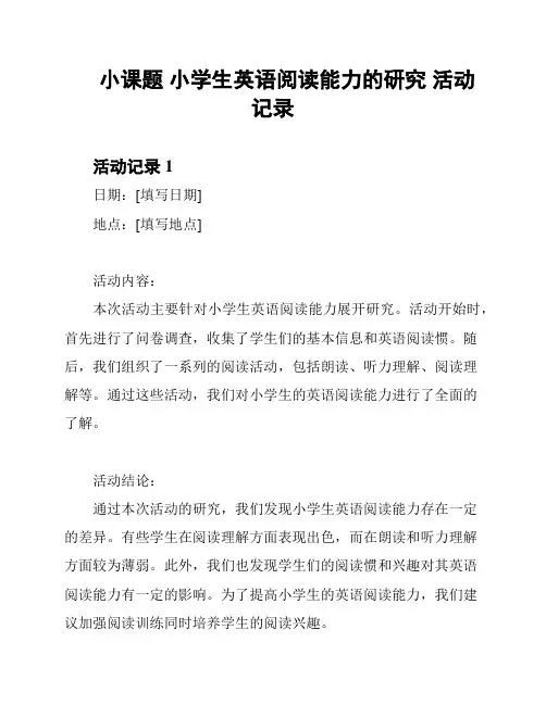 小课题 小学生英语阅读能力的研究 活动记录