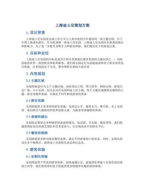 上海迪士尼策划方案