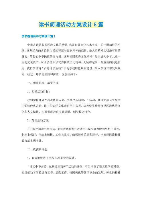 读书朗诵活动方案设计5篇