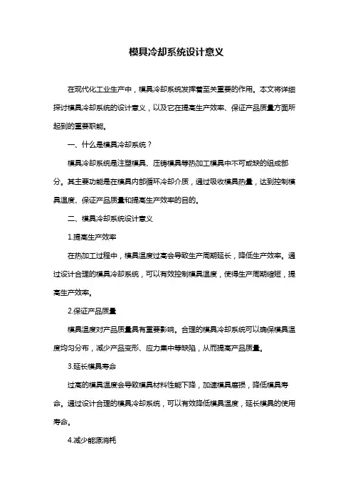 模具冷却系统设计意义
