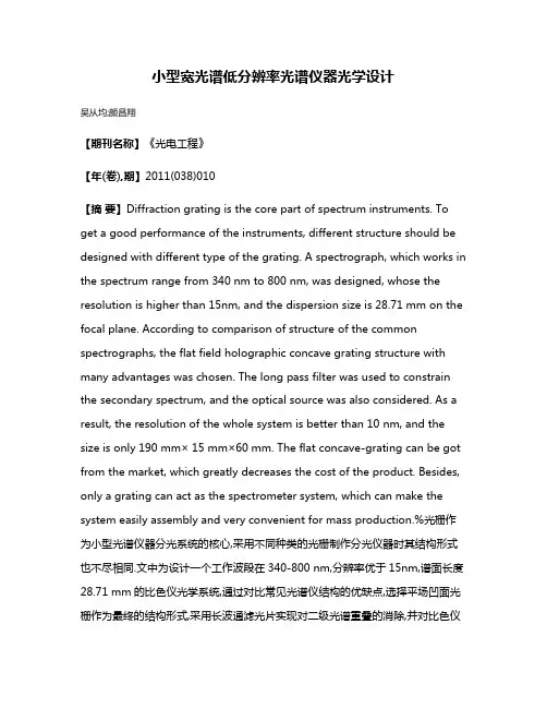 小型宽光谱低分辨率光谱仪器光学设计