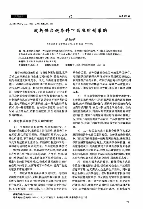 浅析供应链条件下的准时制采购