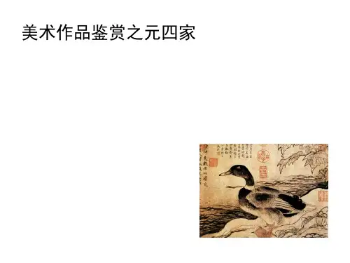 美术之元四家