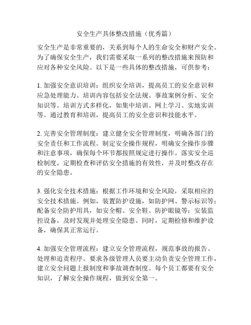 安全生产具体整改措施(优秀篇)