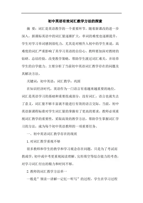 初中英语有效词汇教学方法的探索